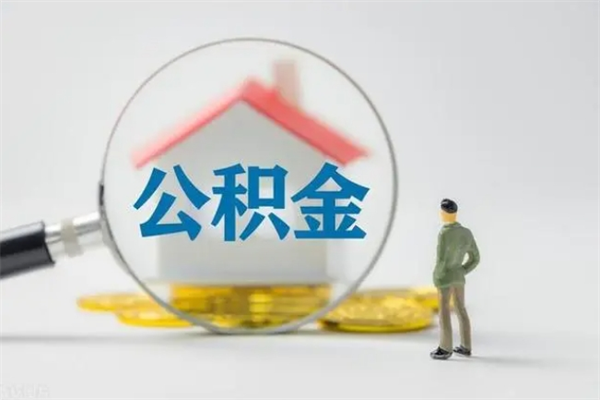启东老家住房公积金（老家的公积金怎么提取）