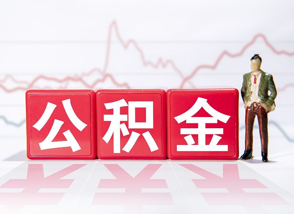 启东住房公积金提取（2020年公积金提取流程）